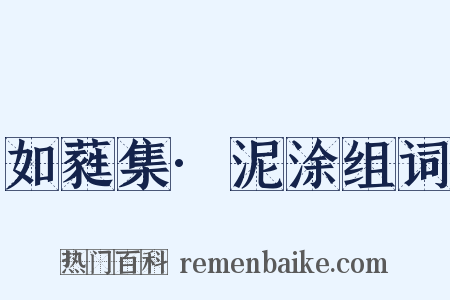 如蕤集·泥涂组词是什么意思的图片